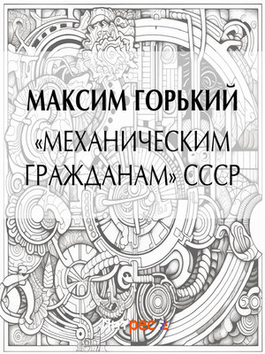 cover image of «Механическим гражданам» СССР